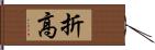 折高 Hand Scroll