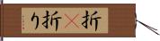 折(P) Hand Scroll