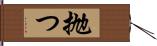 抛つ Hand Scroll