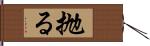 抛る Hand Scroll
