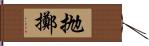 抛擲 Hand Scroll