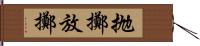 抛擲 Hand Scroll