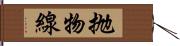 抛物線 Hand Scroll