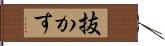 抜かす Hand Scroll