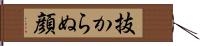 抜からぬ顔 Hand Scroll