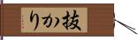 抜かり Hand Scroll