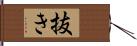 抜き Hand Scroll