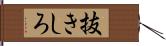 抜きしろ Hand Scroll