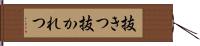 抜きつ抜かれつ Hand Scroll