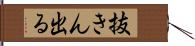 抜きん出る Hand Scroll