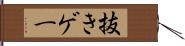 抜きゲー Hand Scroll