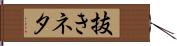 抜きネタ Hand Scroll