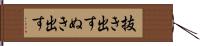 抜き出す Hand Scroll
