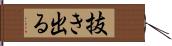 抜き出る Hand Scroll