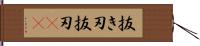 抜き刃 Hand Scroll