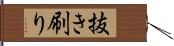 抜き刷り Hand Scroll