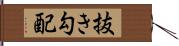 抜き勾配 Hand Scroll