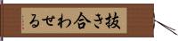 抜き合わせる Hand Scroll