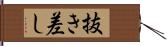 抜き差し Hand Scroll