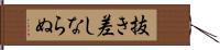 抜き差しならぬ Hand Scroll