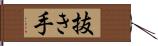 抜き手 Hand Scroll