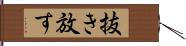 抜き放す Hand Scroll