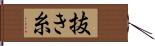 抜き糸 Hand Scroll