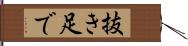 抜き足で Hand Scroll