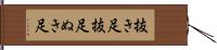 抜き足 Hand Scroll