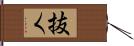 抜く Hand Scroll