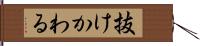 抜けかわる Hand Scroll
