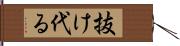 抜け代る Hand Scroll