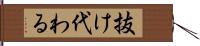 抜け代わる Hand Scroll