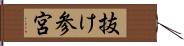 抜け参宮 Hand Scroll