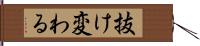 抜け変わる Hand Scroll