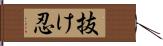 抜け忍 Hand Scroll