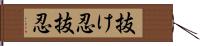 抜け忍;抜忍 Hand Scroll