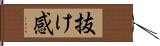 抜け感 Hand Scroll