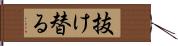 抜け替る Hand Scroll