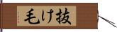 抜け毛 Hand Scroll