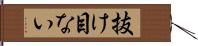 抜け目ない Hand Scroll