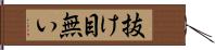 抜け目無い Hand Scroll