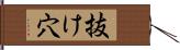 抜け穴 Hand Scroll