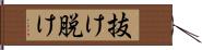 抜け;脱け Hand Scroll