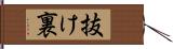 抜け裏 Hand Scroll