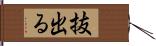 抜出る Hand Scroll