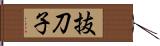 抜刀子 Hand Scroll