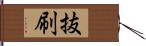 抜刷 Hand Scroll