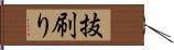 抜刷り Hand Scroll