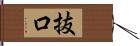 抜口 Hand Scroll